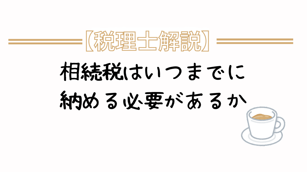 相続税　いつまでに納める